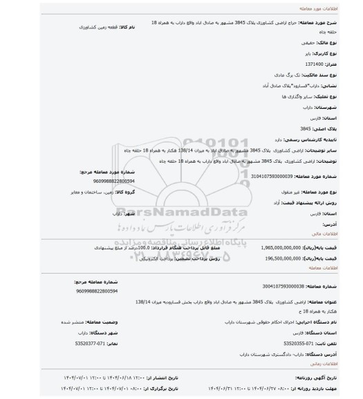 مزایده، اراضی کشاورزی  پلاک 3845 مشهور به صادق اباد واقع داراب به همراه 18 حلقه چاه