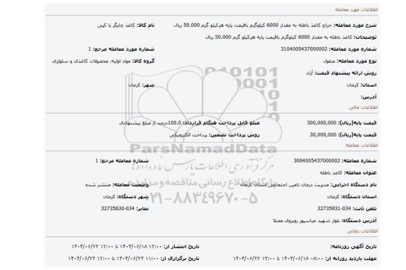 مزایده، کاغذ باطله به مقدار 6000 کیلوگرم باقیمت پایه هرکیلو گرم 50.000 ریال