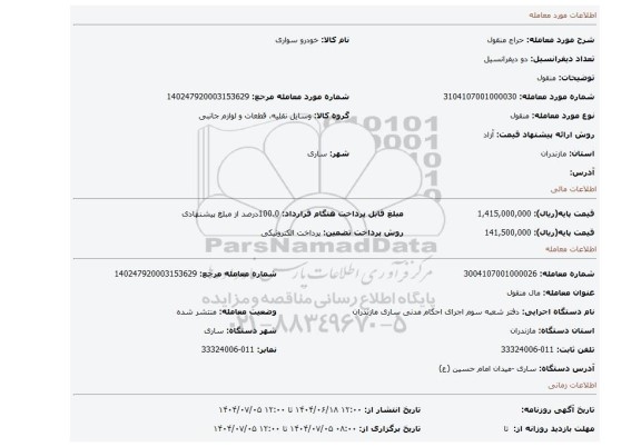 مزایده، منقول