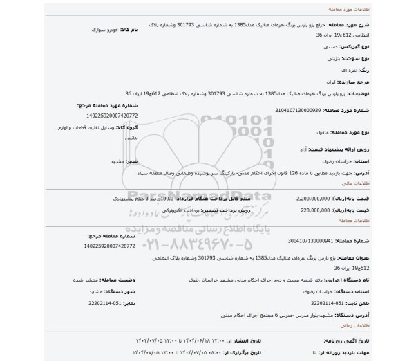 مزایده، پژو پارس برنگ نقره ای متالیک مدل1385 به شماره شاسی 301793 وشماره پلاک انتظامی 612ج19 ایران 36