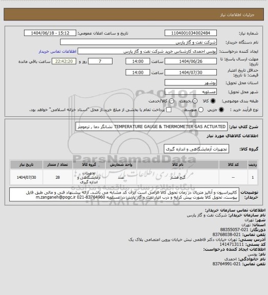 استعلام TEMPERATURE GAUGE & THERMOMETER GAS ACTUATED
نشانگر دما , ترمومتر