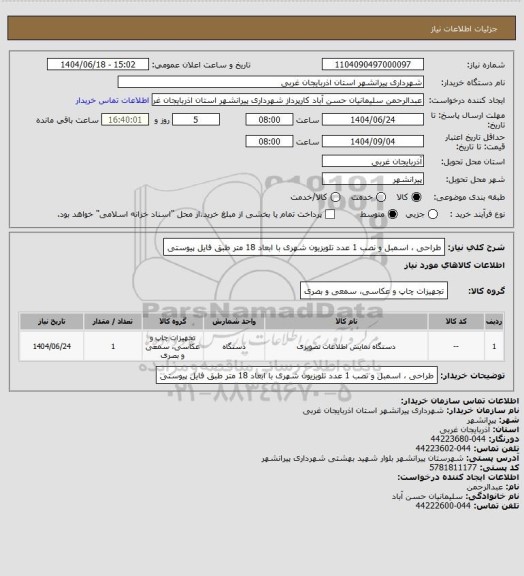 استعلام طراحی ، اسمبل و نصب 1 عدد تلویزیون شهری با ابعاد 18 متر طبق فایل پیوستی