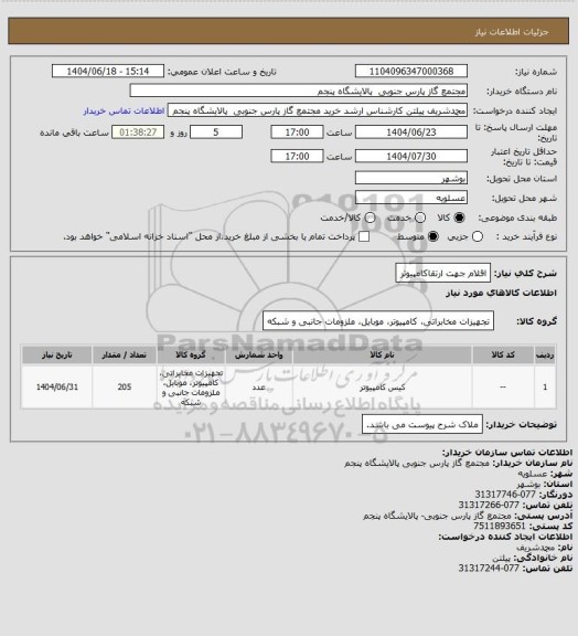 استعلام اقلام جهت ارتقاکامپیوتر