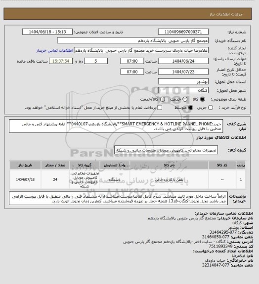 استعلام خرید:SMART EMERGENCY & HOTLINE PANNEL PHONE**پالایشگاه یازدهم-0440107** ارایه پیشنهاد فنی و مالی منطبق با فایل پیوست الزامی می باشد.