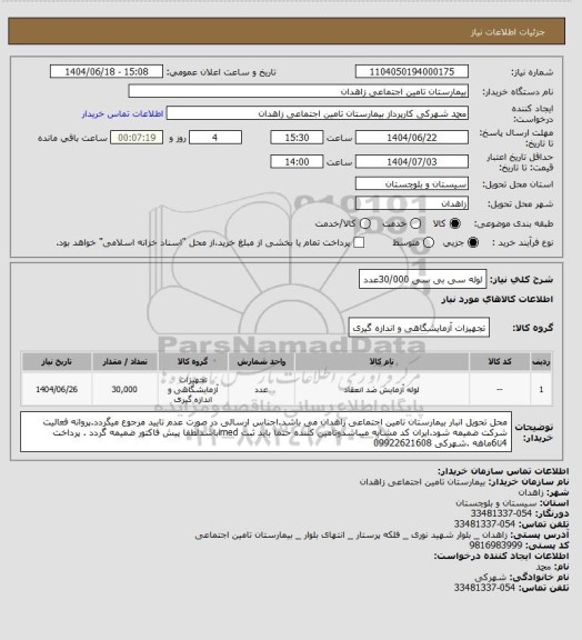 استعلام لوله سی بی سی 30/000عدد