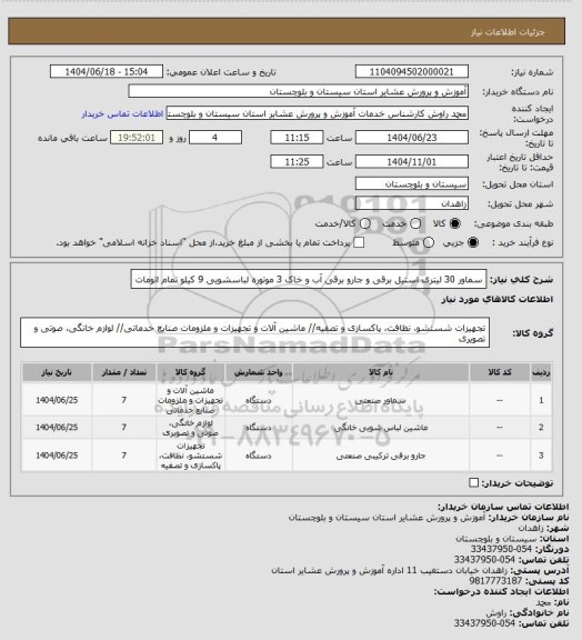استعلام سماور 30 لیتری استیل برقی و جارو برقی آب و خاک 3 موتوره  لباسشویی 9 کیلو تمام اتومات