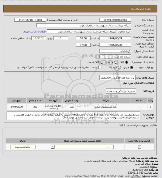استعلام پودر شارکول 50گرمی 200بطری