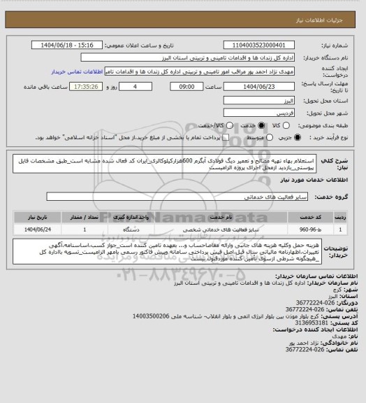 استعلام استعلام بهاء تهیه مصالح و تعمیر دیگ فولادی آبگرم 600هزارکیلوکالری_ایران کد فعال شده مشابه است_طبق مشخصات فایل پیوستی_بازدید ازمحل اجرای پروژه الزامیست