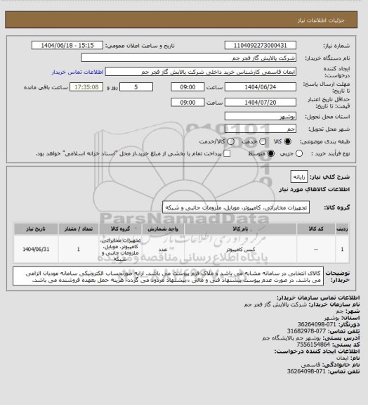 استعلام رایانه