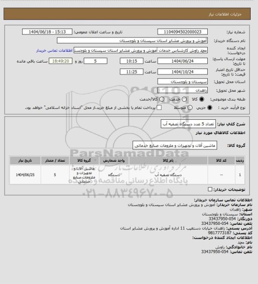 استعلام تعداد 5 عدد دستگاه تصفیه آب