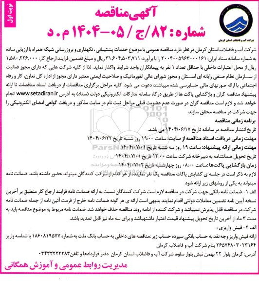  مناقصه خدمات پشتیبانی، نگهداری و بروزرسانی شبکه همراه 