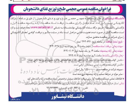 فراخوان مناقصه عمومی حجمی خرید، طبخ و توزیع غذای دانشجویان 