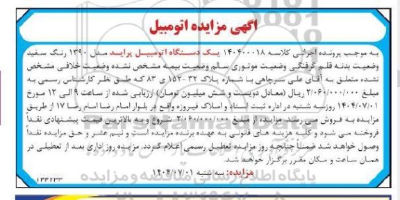 مزایده فروش یک دستگاه اتومبیل پراید مدل 1390
