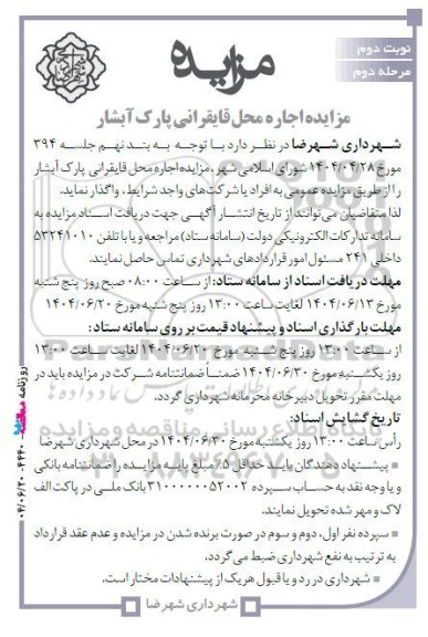 مزایده اجاره محل قایقرانی پارک آبشار- مرحله دوم- نوبت دوم