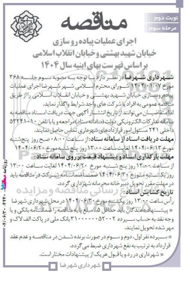 مناقصه اجرای عملیات پیاده روسازی خیابان ... مرحله سوم نوبت دوم 