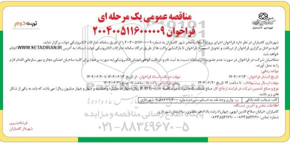 مناقصه اجرای پروژه آسفالت معابر شهر - نوبت دوم