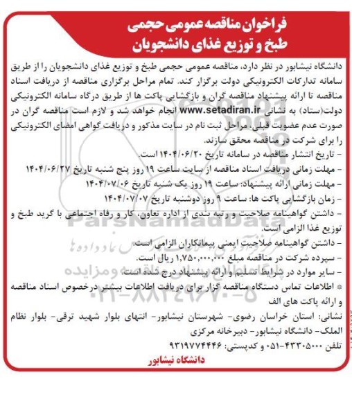 مناقصه عمومی حجمی طبخ و توزیع غذای دانشجویان