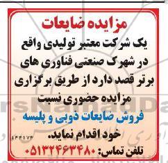 مزایده فروش ضایعات ذوبی و پلیسه