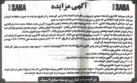 مزایده فروش 35 راس گوسفند