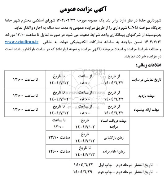 مزایده اجاره جایگاه سوخت CNG شهرداری