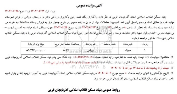 مزایده  واگذاری یک قطعه زمین با کاربری ورزشی