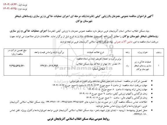 فراخوان مناقصه اجرای عملیات خاکی و زیرسازی روستاهای