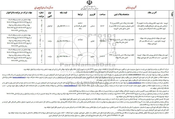 مزایده و فراخوان واگذاری قطعه یک از پلاک ثبتی 517 فرعی از 91 اصلی ...