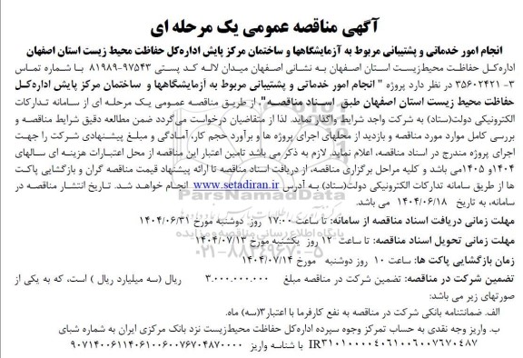 آگهی مناقصه عمومی انجام امور خدماتی و پشتیبانی مربوط به آزمایشگاهها 