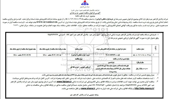 مناقصه خرید لوازم خانگی (ایرانی)