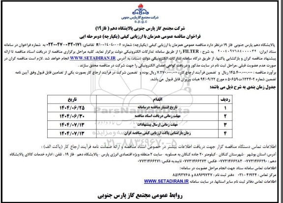 فراخوان مناقصه FILTER