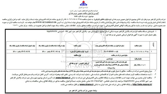 آگهی فراخوان مناقصه خرید لوازم خانگی (ایرانی)