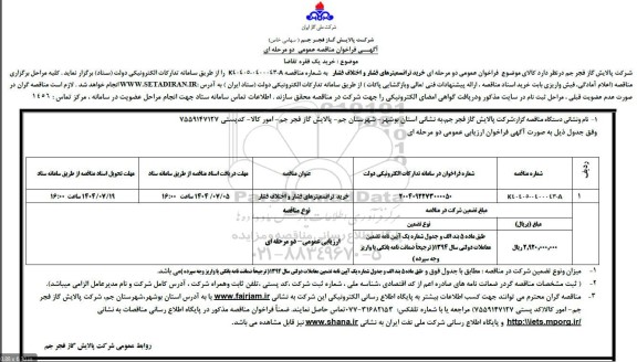 مناقصه خرید ترانسمیترهای فشار و اختلال فشار