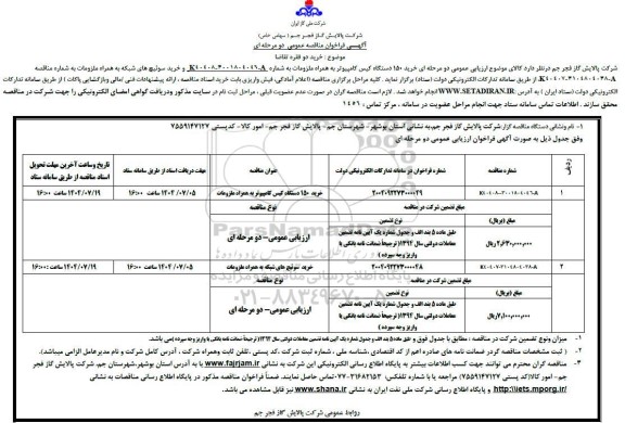 مناقصه خرید 150 دستگاه کیس کامپیوتر ...