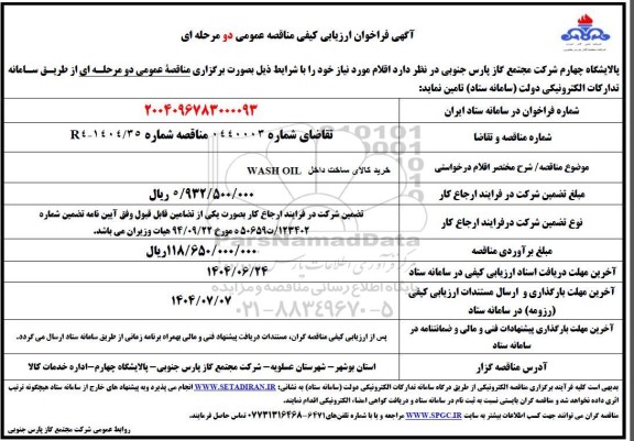 فراخوان ارزیابی کیفی مناقصه خرید کالای ساخت داخل WASH OIL