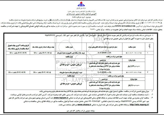 مناقصه خرید 150 دستگاه کیس کامپیوتر به همراه ملزومات و ...