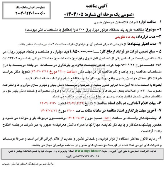  مناقصه خرید یک دستگاه موتور دیزل برق 400 کاوا 