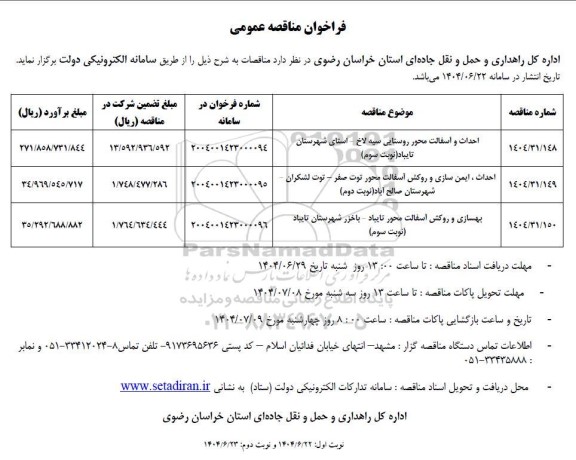 مناقصه احداث و آسفالت محور روستایی...