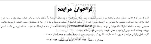 مزایده  تعدادی از غرفه های خود را در آرامگاه نادری و کافی شاپ موزه بزرگ ...