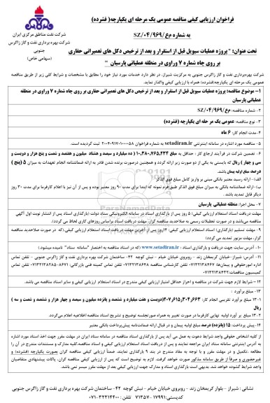 مناقصه پروژه عملیات سیویل قبل از استقرار و بعد از ترخیص دکل های تعمیراتی حفاری...