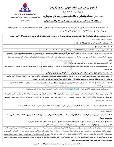 مناقصه خدمات پشتیبانی از دکل های حفاری و چاه های بهره برداری در میادین گازی و ...