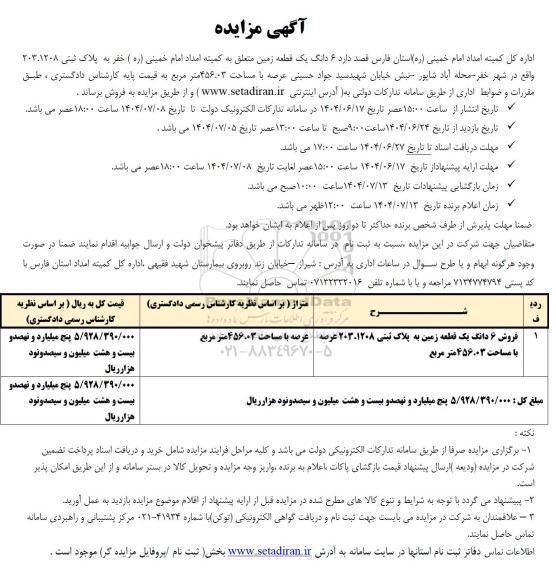 مزایده فروش 6 دانگ یک قطعه زمین 