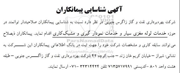 مناقصه شناسایی پیمانکاران صلاحیتدار توانمند در حوزه (خدمات لوله مغزی سیار و خدمات نمودار گیری ...