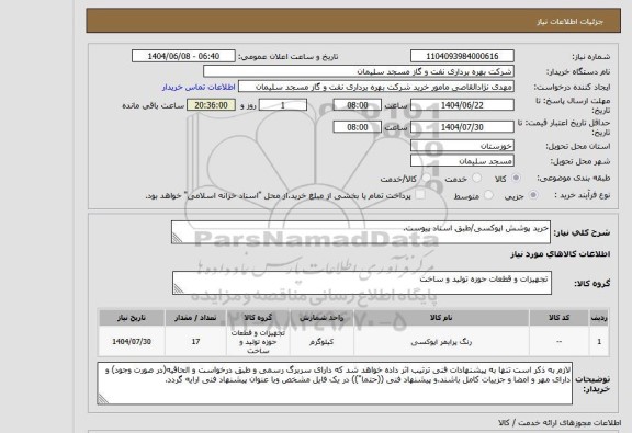 استعلام خرید پوشش اپوکسی/طبق اسناد پیوست.