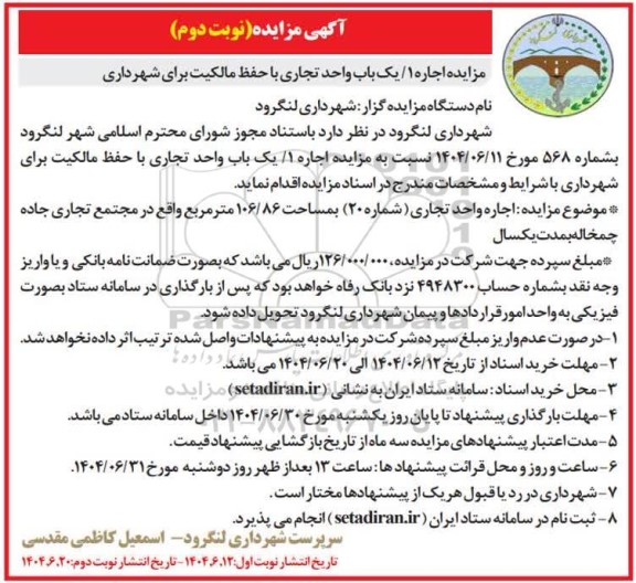 مزایده اجاره 1 یک باب واحد تجاری با حفظ مالکیت برای شهرداری