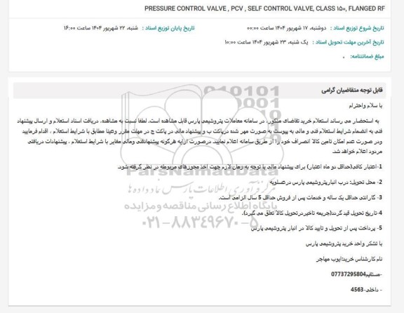 استعلام PRESSURE CONTROL VALVE, PCV, SELF CONTROL VALVE
