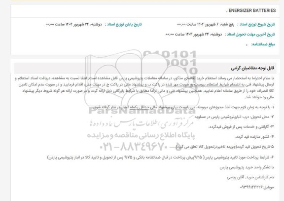 استعلام ENERGIZER BATTERIES 