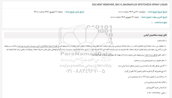 استعلام SOLVENT REMOVER, SKC-S, MAGNAFLUX SPOTCHECK SPRAY LIQUID