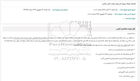 استعلام لباسکار دوتکه سورمه ای جهت واحد آتش نشانی 