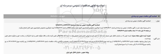 اصلاحیه مناقصه کیسه خونگیری مخصوص فیلتراسیون گلبول قرمز متراکم ...