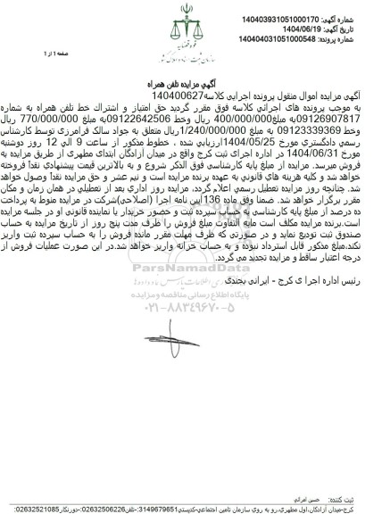 مزایده فروش خط تلفن همراه